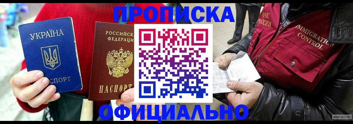 прописка для работы в Саратове